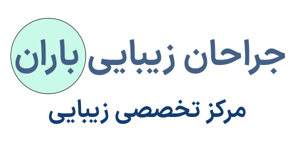 جراحان زیبایی باران